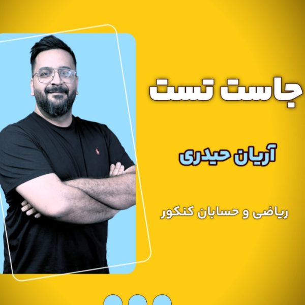 جاست تست آریان حیدری