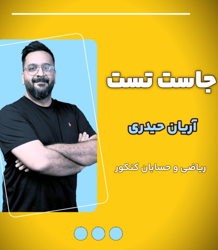 جاست تست آریان حیدری