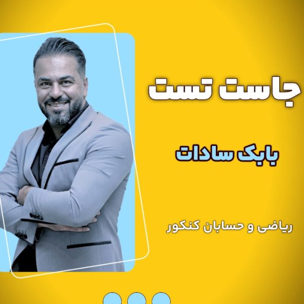 جاست تست بابک سادات