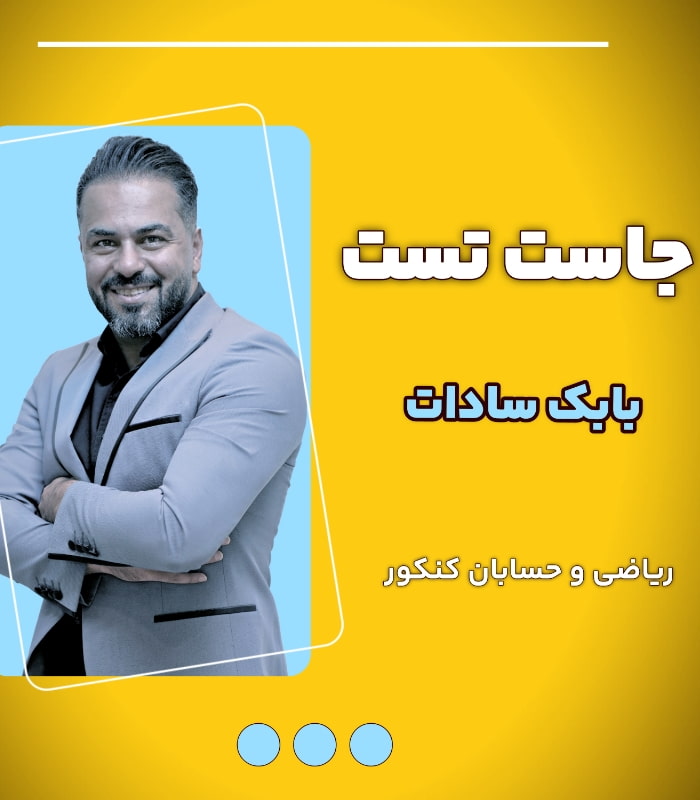 جاست تست بابک سادات