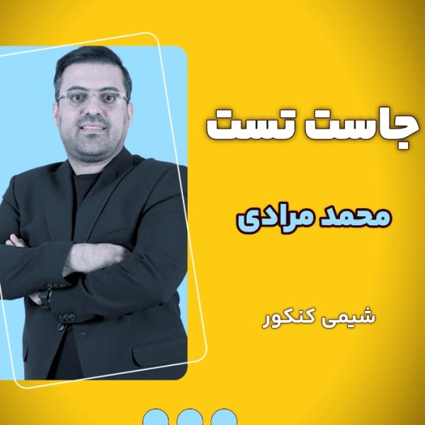 جاست تست محمد مرادی