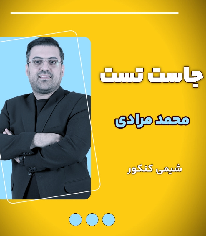 جاست تست محمد مرادی