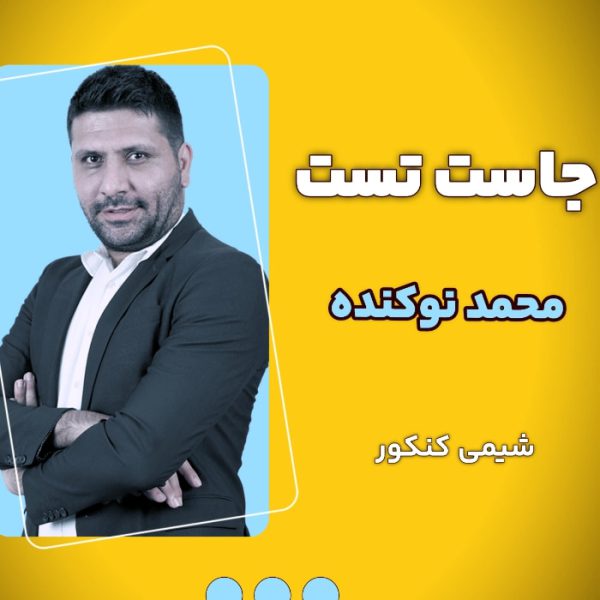 جاست تست محمد نوکنده