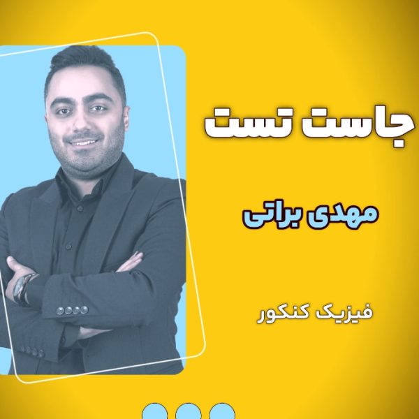 جاست تست مهدی براتی