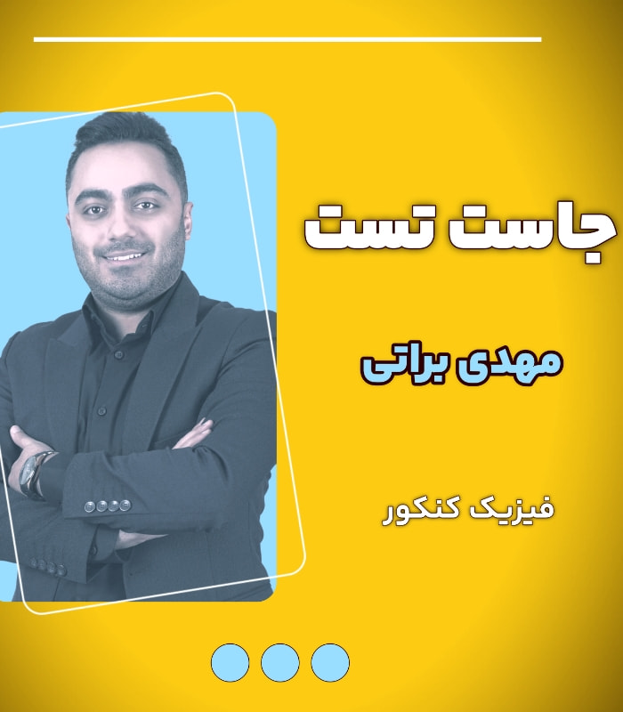 جاست تست مهدی براتی
