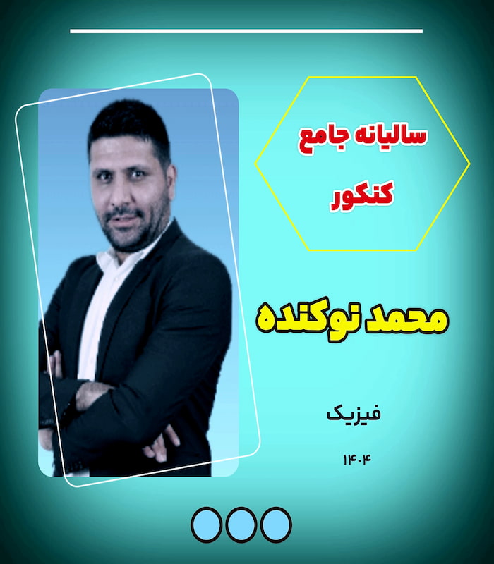 فیزیک جامع کنکور نوکنده 1406 | سالیانه با تخفیف و خرید - کلاسینو