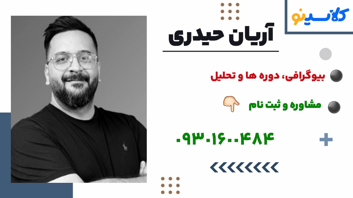 ثبت نام آریان حیدری
