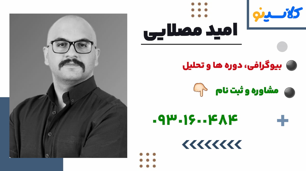 ثبت نام امید مصلایی