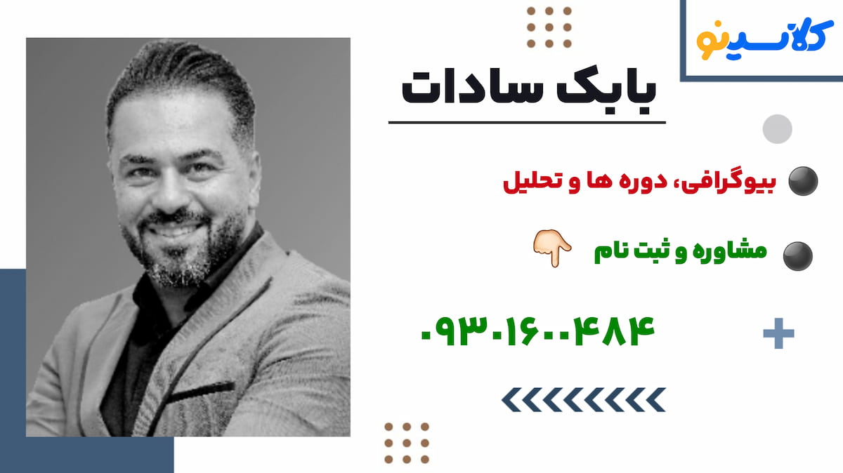 ثبت نام بابک سادات