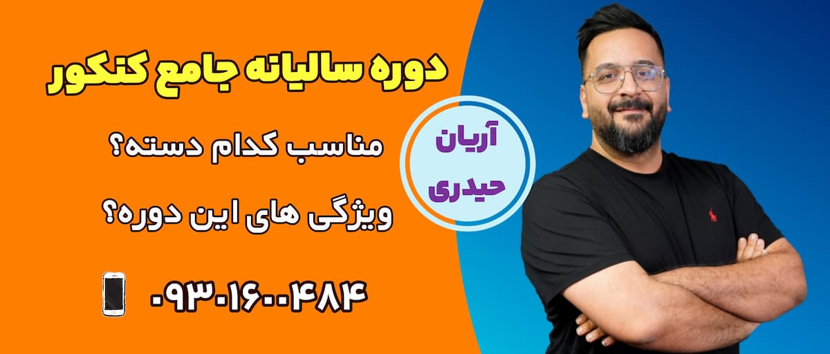 ریاضی جامع کنکور حیدری تابستان