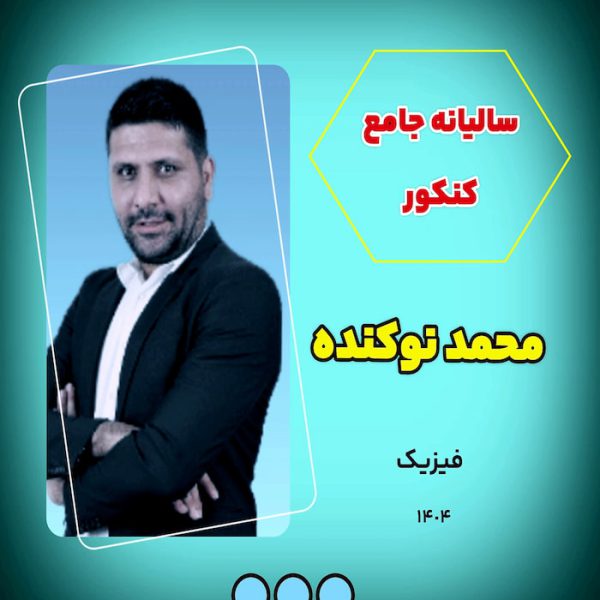 فیزیک جامع کنکور نوکنده
