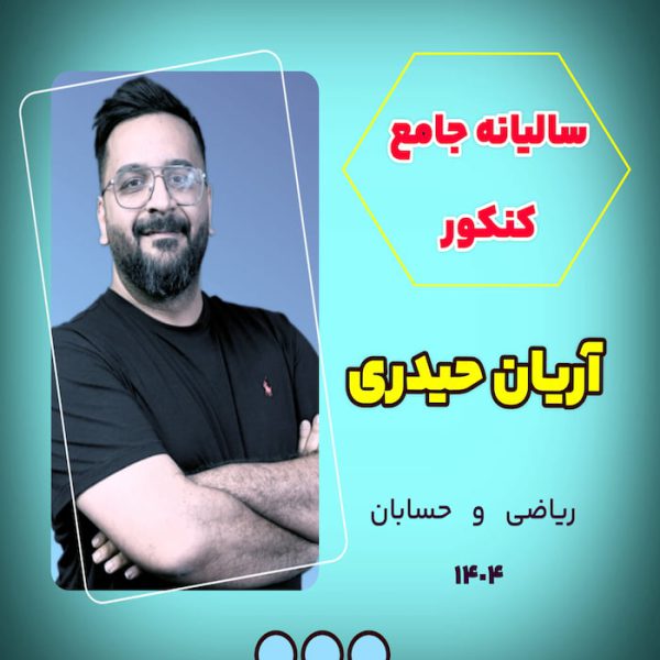 ریاضی جامع کنکور حیدری