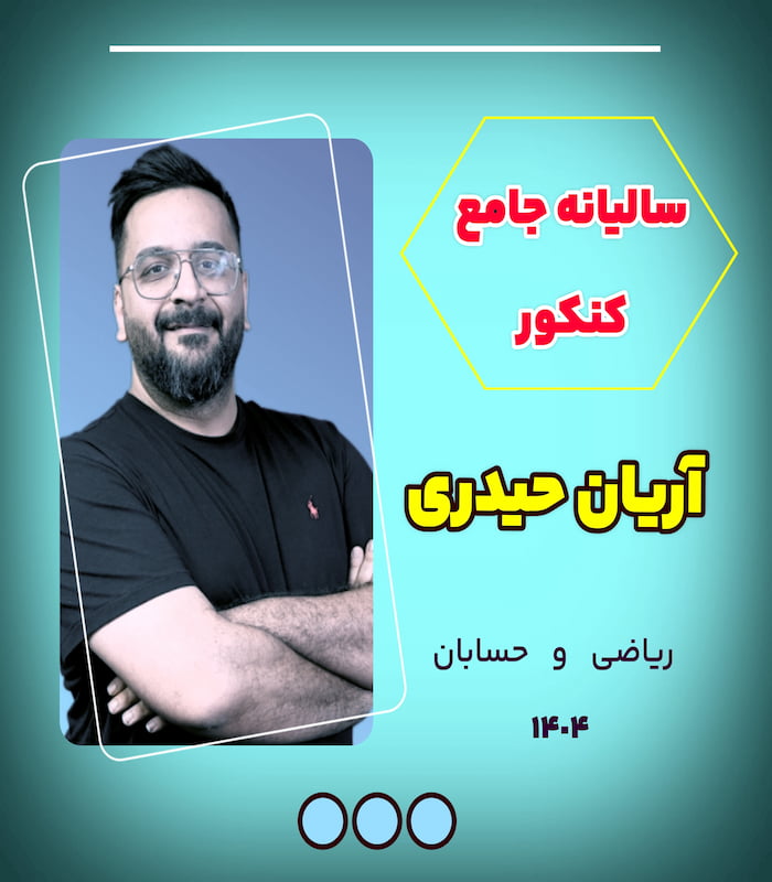 ریاضی جامع کنکور حیدری