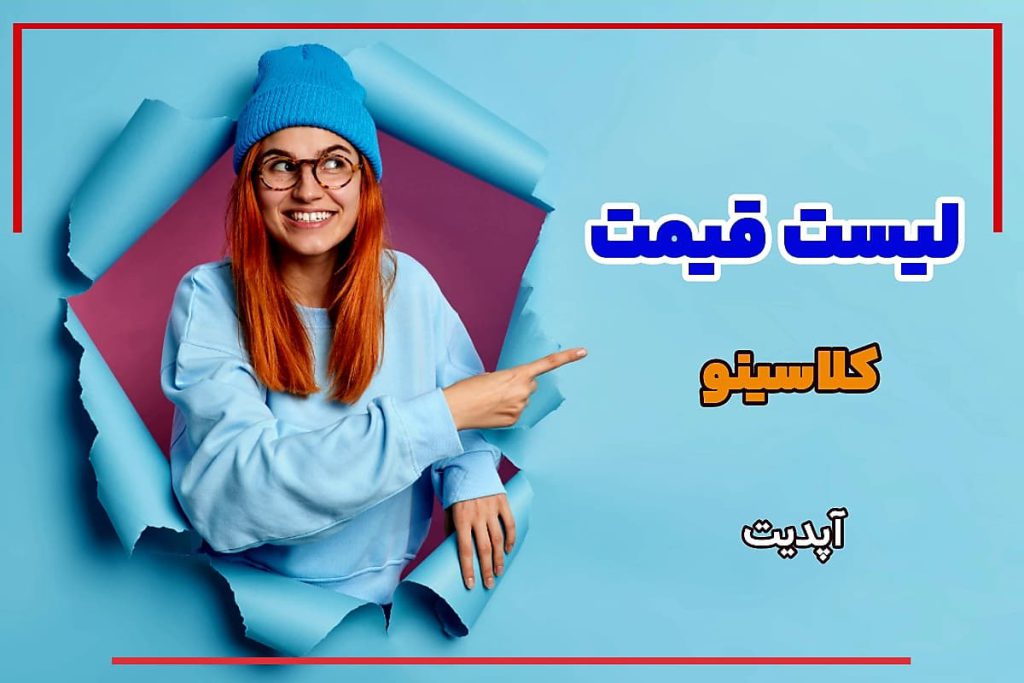 قیمت کلاسینو