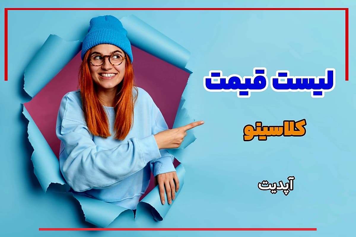 قیمت کلاسینو