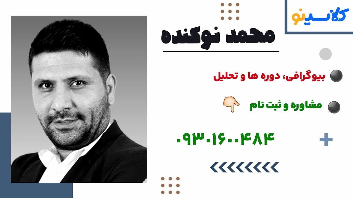 محمد نوکنده کلاسینو 1405: دوره ها | ثبت نام