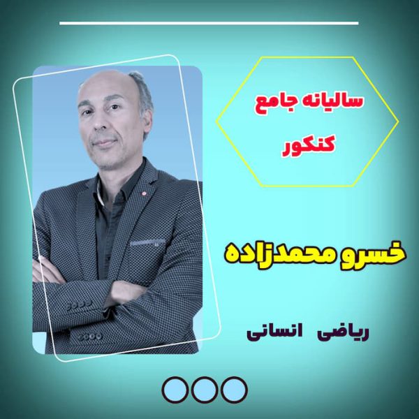 دوره سالیانه ریاضی انسانی جامع کنکور خسرو محمدزاده