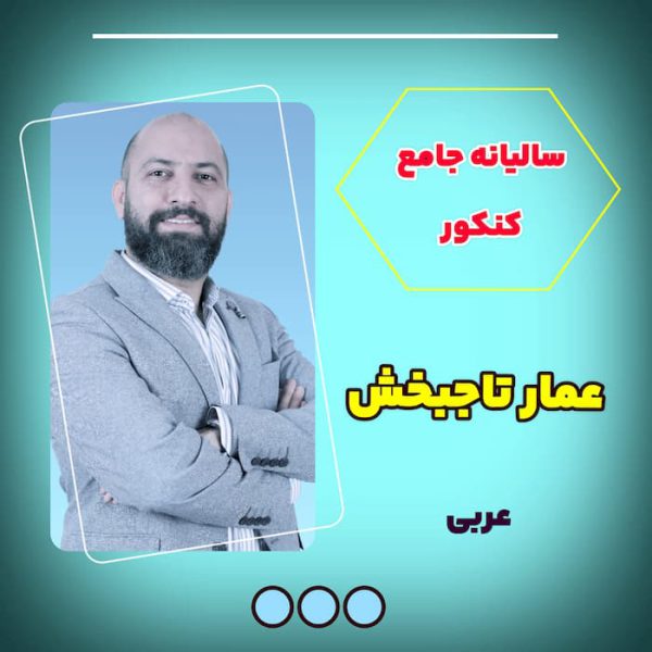 دوره سالیانه عربی جامع کنکور عمار تاجبخش