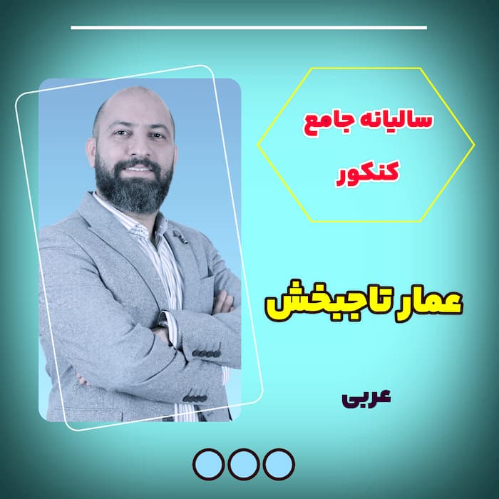 دوره سالیانه عربی جامع کنکور عمار تاجبخش
