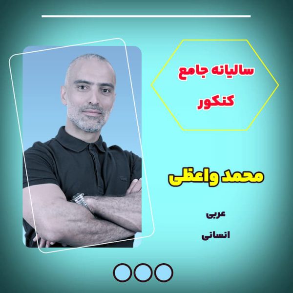 دوره سالیانه عربی جامع کنکور محمد واعظی