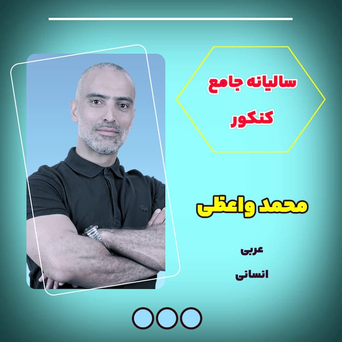 دوره سالیانه عربی جامع کنکور محمد واعظی