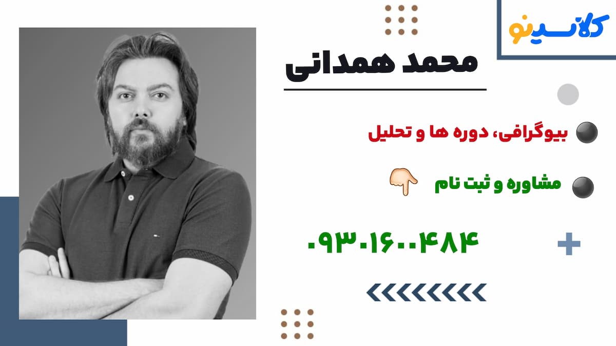 ثبت نام محمد همدانی