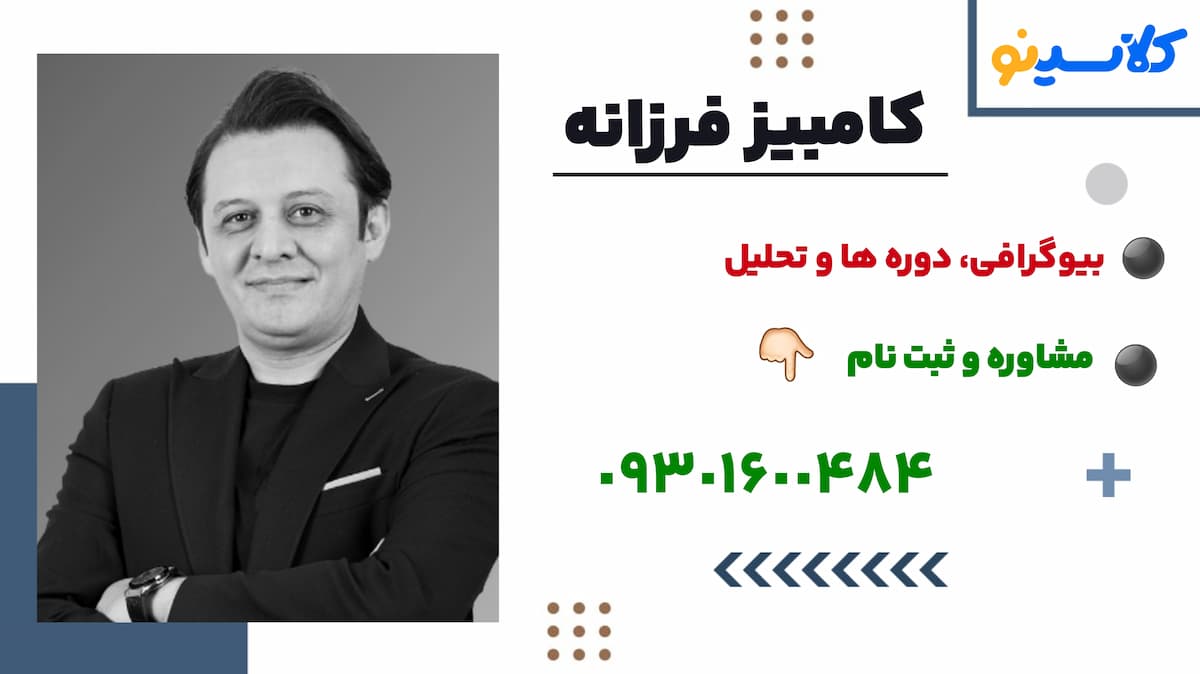 ثبت نام دوره های کامبیز فرزانه