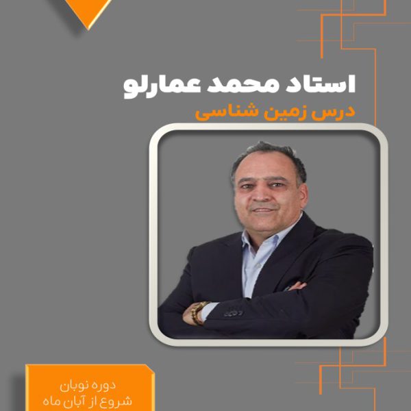 دوره نوبان کنکور زمین شناسی محمد عمارلو