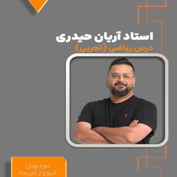 دوره نوبان کنکور ریاضی تجربی آریان حیدری