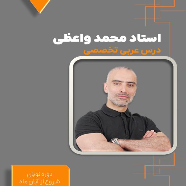 دوره نوبان عربی تخصصی محمد واعظی