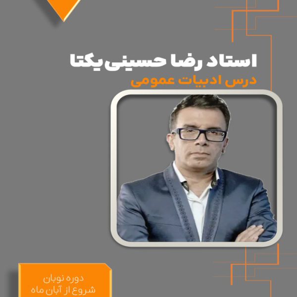 دوره نوبان ادبیات دوازدهم رضا حسینی‌یکتا