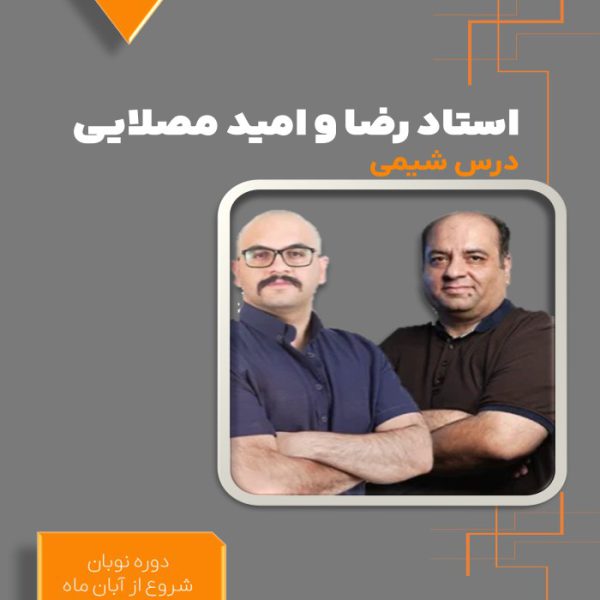 دوره نوبان کنکور شیمی رضا و امید مصلایی