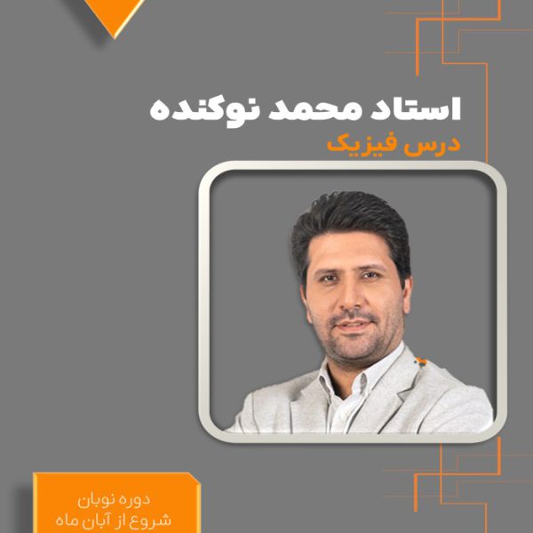 دوره نوبان کنکور فیزیک محمد نوکنده