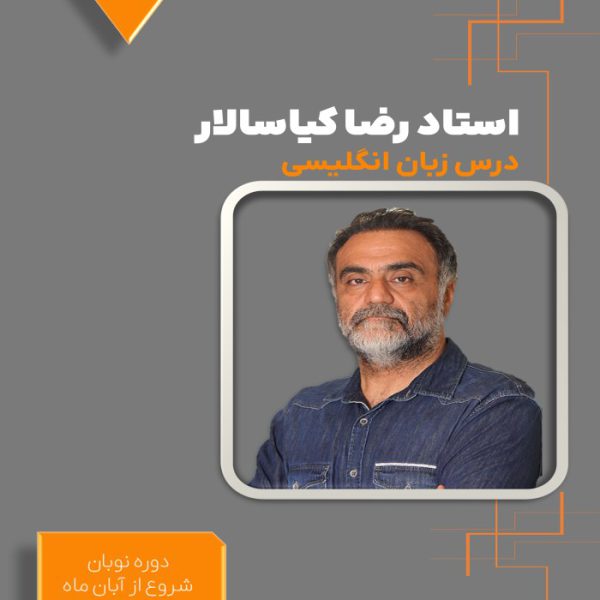 دوره نوبان زبان دوازدهم رضا کیاسالار