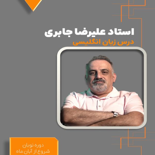 دوره نوبان زبان دوازدهم علیرضا جابری