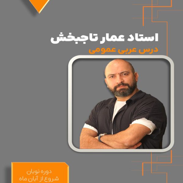 دوره نوبان عربی دوازدهم عمار تاجبخش