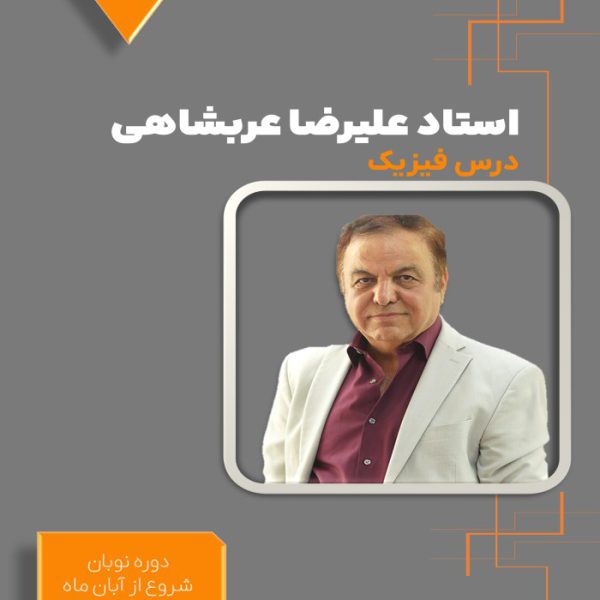 دوره نوبان کنکور فیزیک علیرضا عربشاهی