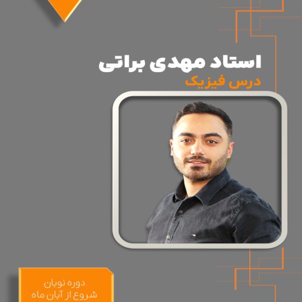 دوره نوبان کنکور فیزیک مهدی براتی