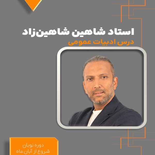 دوره نوبان ادبیات دوازدهم شاهین شاهین‌زاد