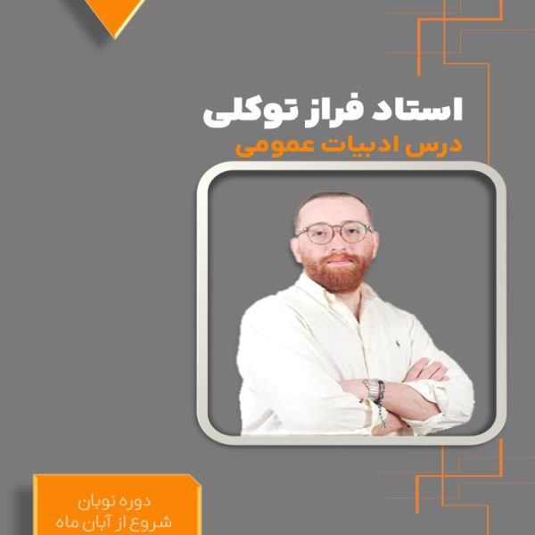 دوره نوبان ادبیات دوازدهم فراز توکلی