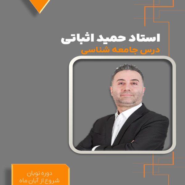 دوره نوبان کنکور جامعه شناسی حمید اثباتی