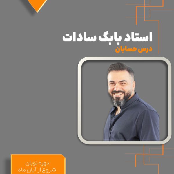 دوره نوبان کنکور حسابان بابک سادات