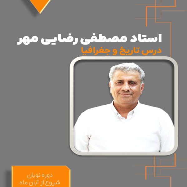دوره نوبان کنکور تاریخ و جغرافیا مصطفی رضایی‌مهر