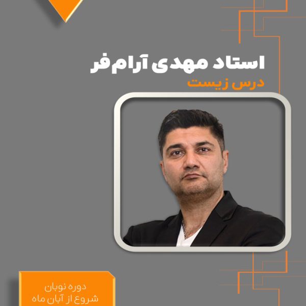 دوره نوبان کنکور زیست شناسی مهدی آرام فر
