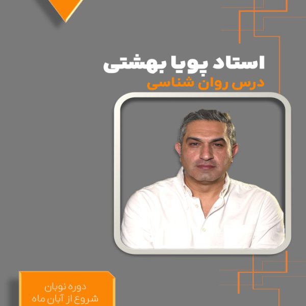 دوره نوبان کنکور روان شناسی پویا بهشتی