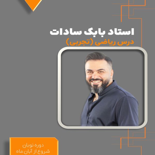 دوره نوبان کنکور ریاضی تجربی بابک سادات