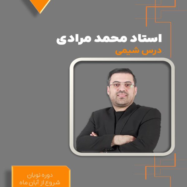 دوره نوبان کنکور شیمی محمد مرادی