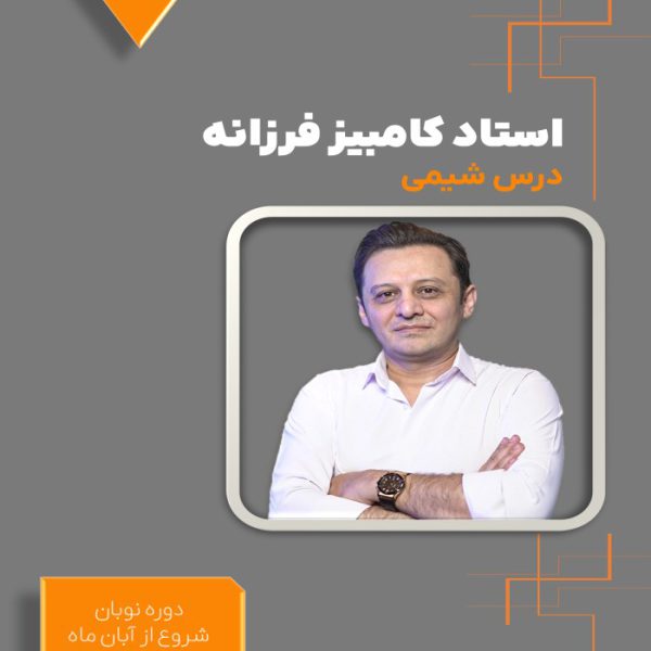 دوره نوبان کنکور شیمی کامبیز فرزانه