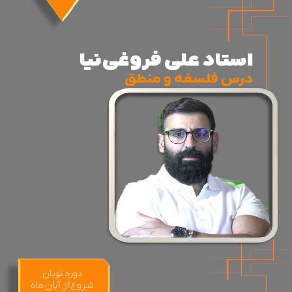 دوره نوبان کنکور فلسفه و منطق علی فروغی‌نیا