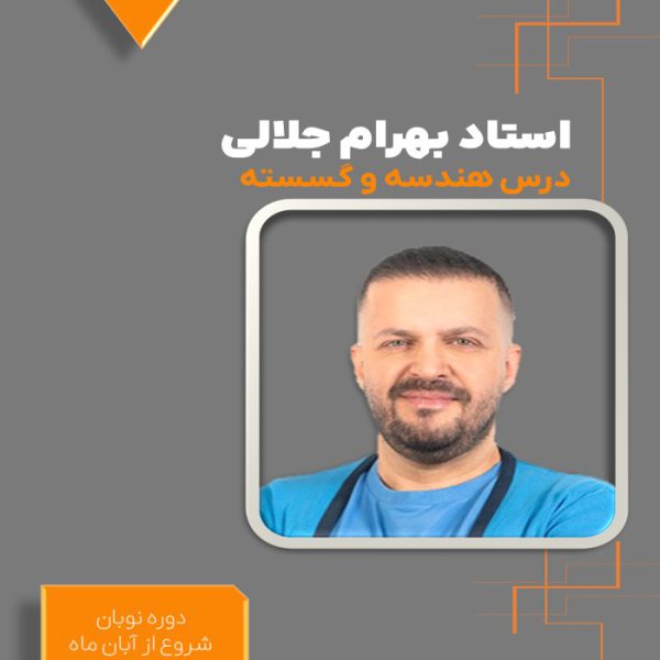 دوره نوبان کنکور هندسه و گسسته بهرام جلالی